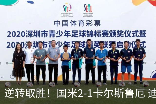 逆转取胜！国米2-1卡尔斯鲁厄 迪乌夫绝杀+双响+世界波破门