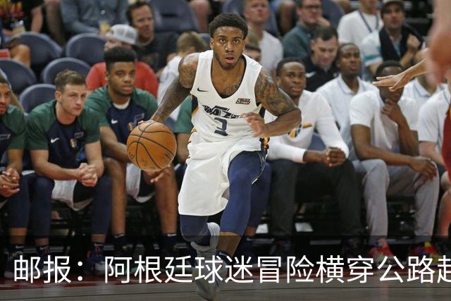 邮报：阿根廷球迷冒险横穿公路赶赴世界杯决赛现场