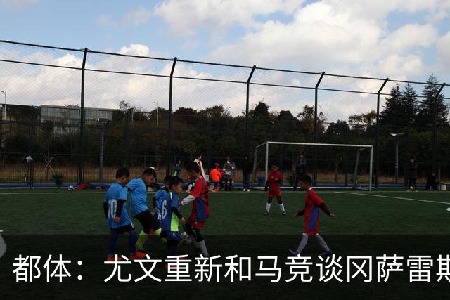 都体：尤文重新和马竞谈冈萨雷斯，瑟洛特也可能重回谈判桌