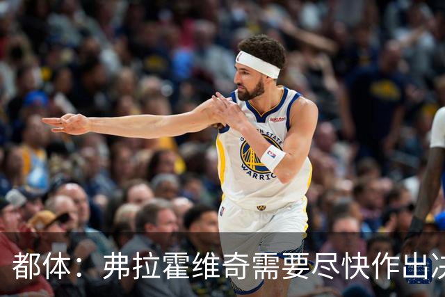 都体：弗拉霍维奇需要尽快作出决定，斯帕莱蒂看重他