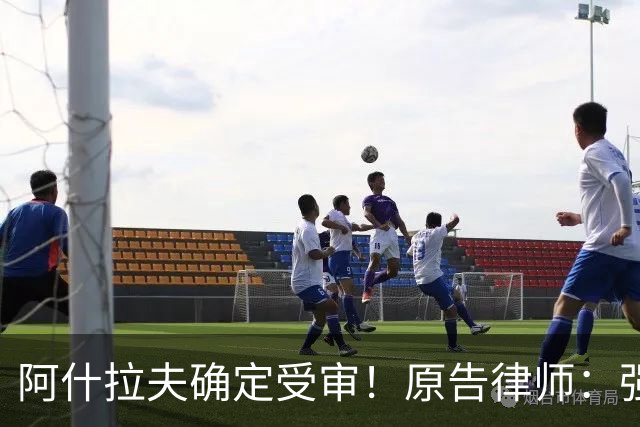 阿什拉夫确定受审！原告律师：强奸指控证据充分，移交省刑事法院