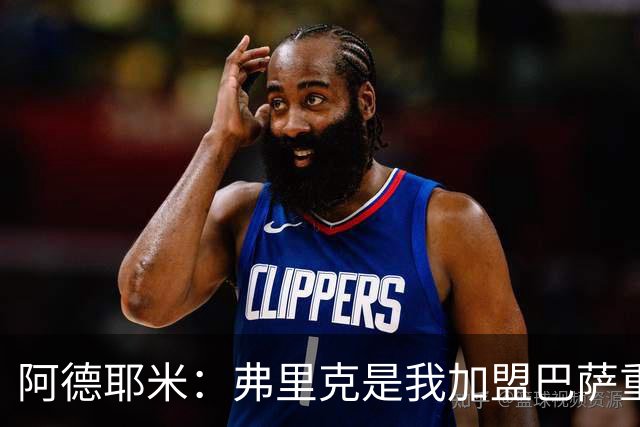 阿德耶米：弗里克是我加盟巴萨重要原因，我必须为他付出100%努力