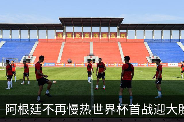 阿根廷不再慢热世界杯首战迎大胜 打破魔咒开启卫冕之旅
