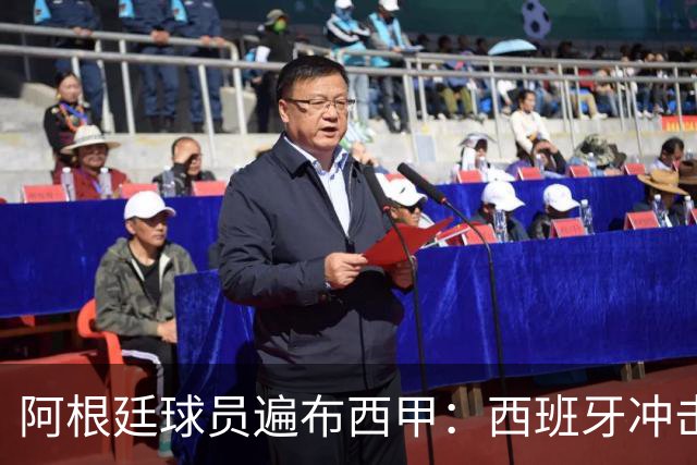 阿根廷球员遍布西甲：西班牙冲击世界杯，最熟悉的对手最头疼