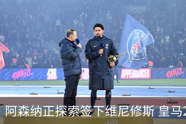 阿森纳正探索签下维尼修斯 皇马26岁边锋合同仅剩一年