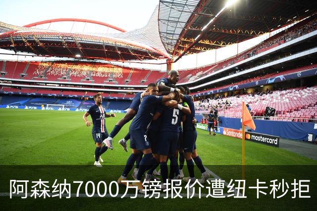 阿森纳7000万镑报价遭纽卡秒拒 吉马良斯想走但标价超8000万