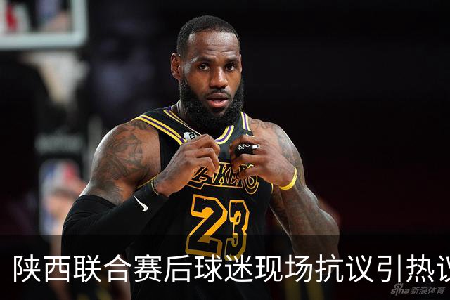 陕西联合赛后球迷现场抗议引热议！周兆成：热爱要有分寸，过激维权触碰法律红线