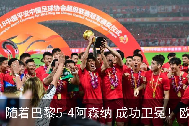 随着巴黎5-4阿森纳 成功卫冕！欧冠奖金分配出炉：3队破亿 皇马第6