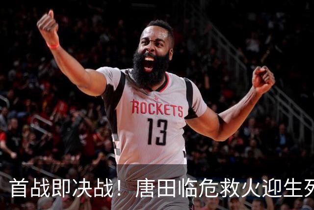 首战即决战！唐田临危救火迎生死局，换帅能否终结泰山连败颓势？