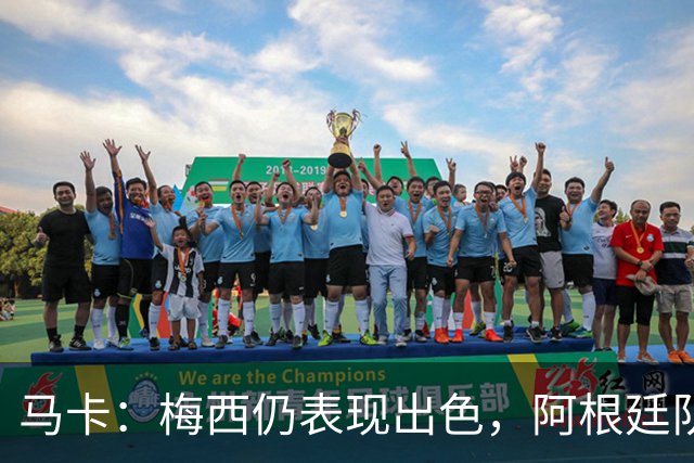 马卡：梅西仍表现出色，阿根廷队期待他至少踢到2028美洲杯