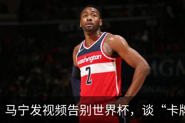 马宁发视频告别世界杯，谈“卡牌大师”称号并感谢球迷：你们让我看到了中国足球最可爱的一面