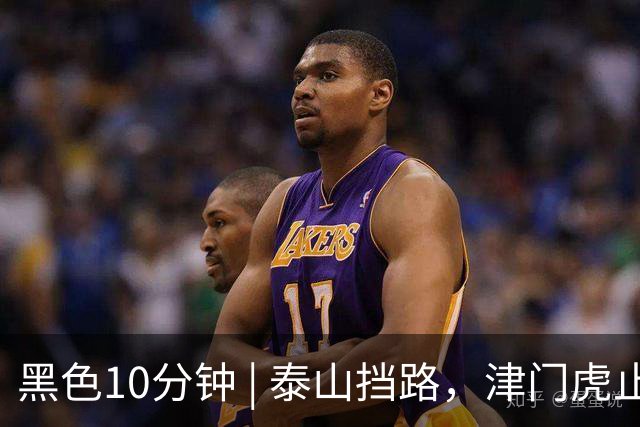 黑色10分钟 | 泰山挡路，津门虎止步四连胜