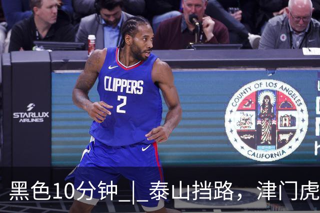 黑色10分钟 | 泰山挡路，津门虎止步四连胜