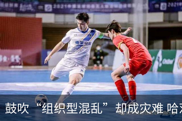 鼓吹“组织型混乱”却成灾难 哈茨新帅首秀0-4遭血洗 欧冠梦濒灭