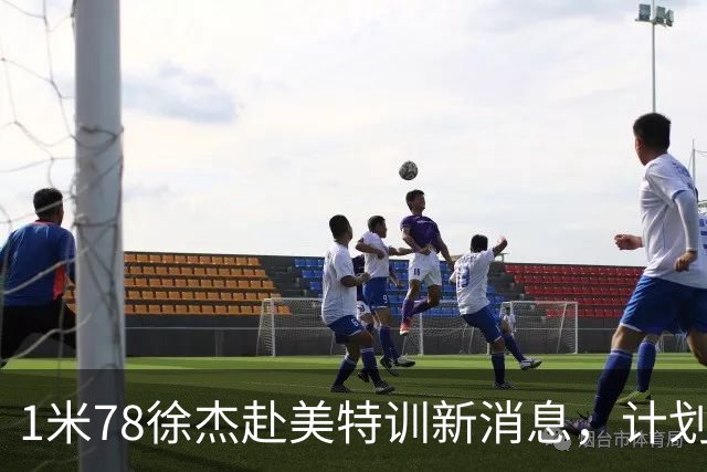 1米78徐杰赴美特训新消息，计划拜访库里千万豪宅，球迷围观热议