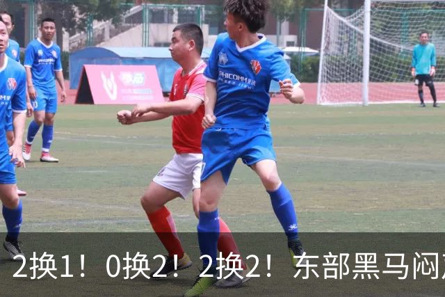 2换1！0换2！2换2！东部黑马闷声发大财，库明加太难了