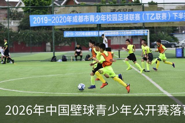 2026年中国壁球青少年公开赛落幕
