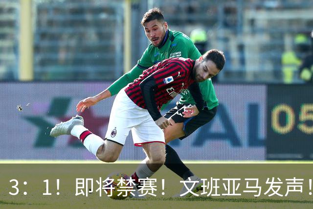3：1！即将禁赛！文班亚马发声！必须追责…