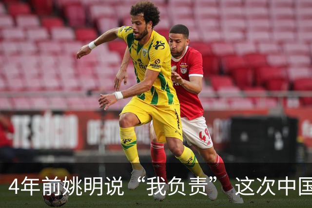4年前姚明说“我负责” 这次中国男篮谁负责？