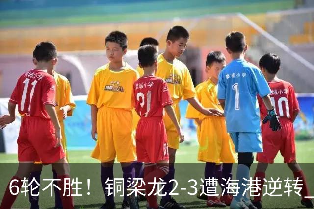 6轮不胜！铜梁龙2-3遭海港逆转 莱昂纳多双响海港甩开降级区7分