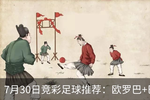 7月30日竞彩足球推荐：欧罗巴+巴西甲，盘口分析 比分推荐 赛事预测！