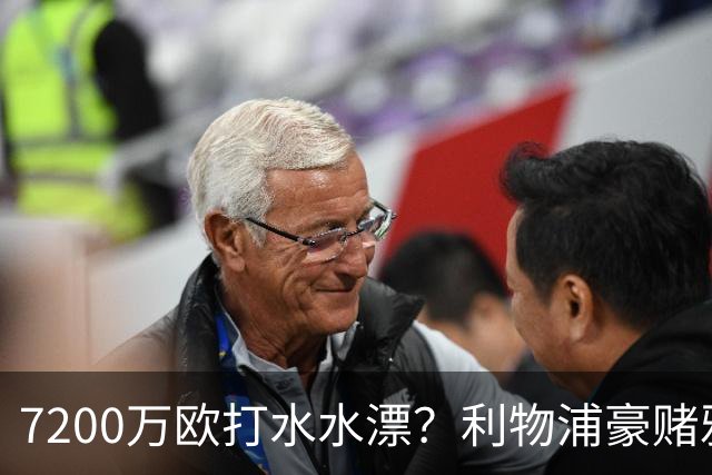 7200万欧打水水漂？利物浦豪赌雅凯，切尔西“被动避雷”真相曝光！