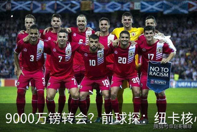 9000万镑转会？前球探：纽卡核心已决心去阿森纳