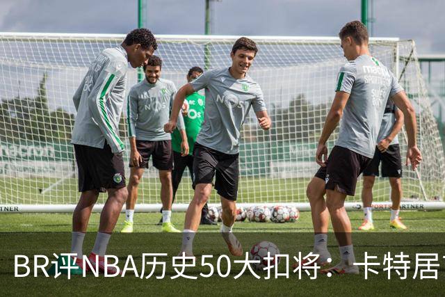 BR评NBA历史50大扣将：卡特居首，乔丹次席，詹姆斯第7