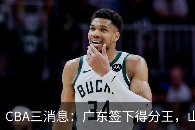 CBA三消息：广东签下得分王，山东交易状元，吴前大婚郭艾伦引争议