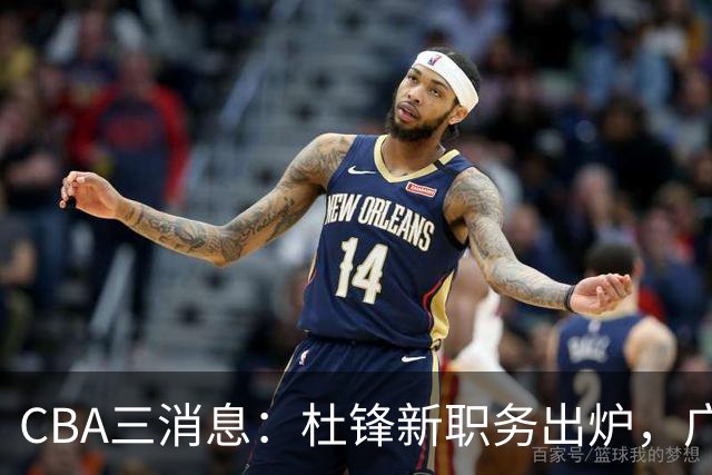 CBA三消息：杜锋新职务出炉，广州拒绝召回徐昕，江苏报价原帅