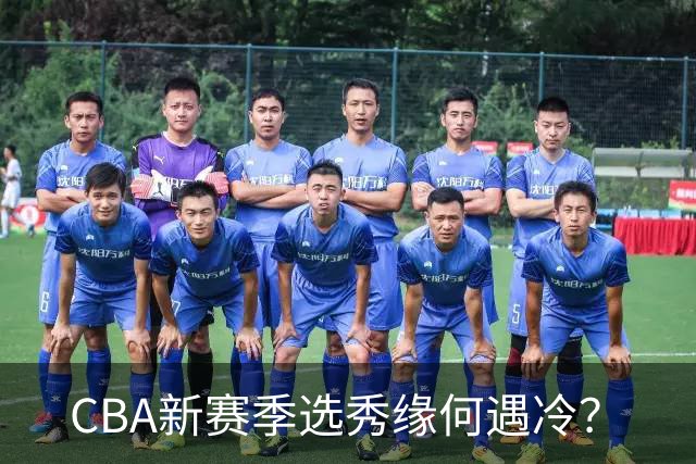 CBA新赛季选秀缘何遇冷？