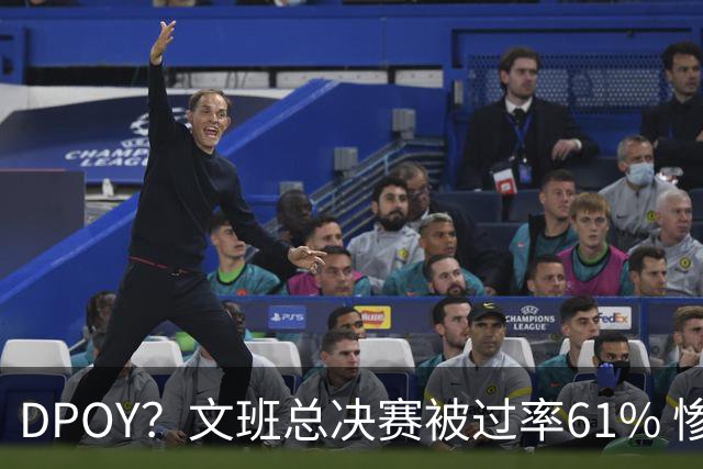 DPOY？文班总决赛被过率61% 惨过当年东契奇