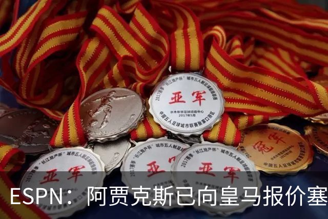 ESPN：阿贾克斯已向皇马报价塞巴略斯，但球员优先考虑回归贝蒂斯