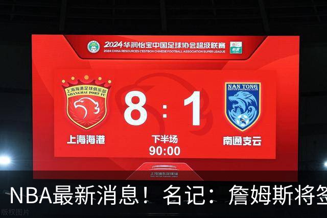 NBA最新消息！名记：詹姆斯将签约骑士！本周将会公布