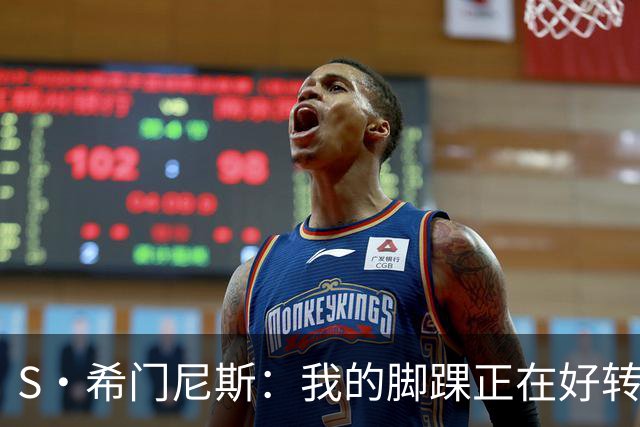 S·希门尼斯：我的脚踝正在好转，网友制作的表情包还挺搞笑的