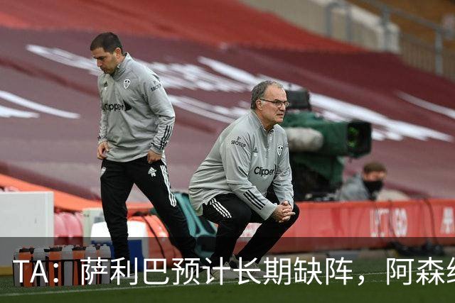 TA：萨利巴预计长期缺阵，阿森纳有意免签斯通斯